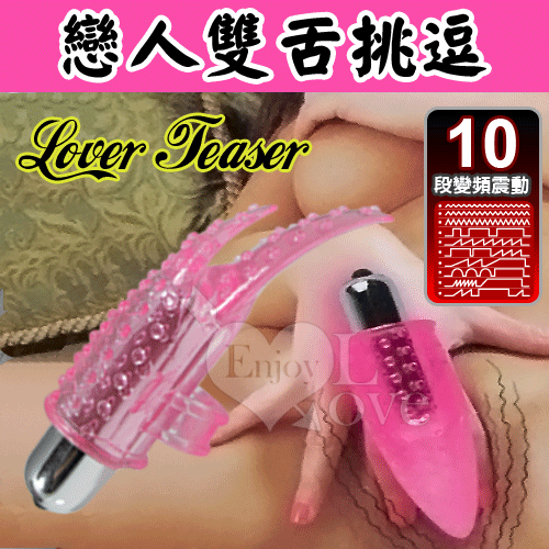 Lover Teaser 戀人雙舌挑逗-10段G觸點變頻震動器