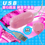 NO.501206 / USB 愛心跳蛋﹝網愛族最愛﹞