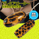 NO.561109 / プレミアローター 狂野豹紋個性跳蛋