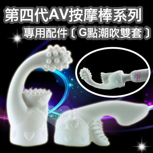 第四代AV按摩棒系列專用配件﹝G點潮吹雙套﹞ 第四代AV按摩棒系列專用配件﹝G點潮吹雙套﹞