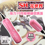 NO.503012 / SH花世界*強力10段變頻細微跳蛋﹝迷情粉﹞
