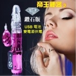 NO.509007 / 鑽石板DIAMOND USB雙電源頂級多功能按摩棒﹝亮粉﹞