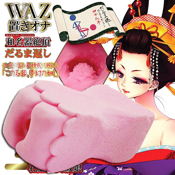 日本NPG＊WAZ 置--- ---返-和名器絕頂自慰套