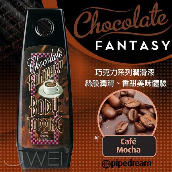 美國PIPEDREAM*夢幻巧克力人體奶油系列Cafe Mocha 摩卡咖啡(230ml) 美國PIPEDREAM*夢幻巧克力人體奶油系列Cafe Mocha 摩卡咖啡(230ml)