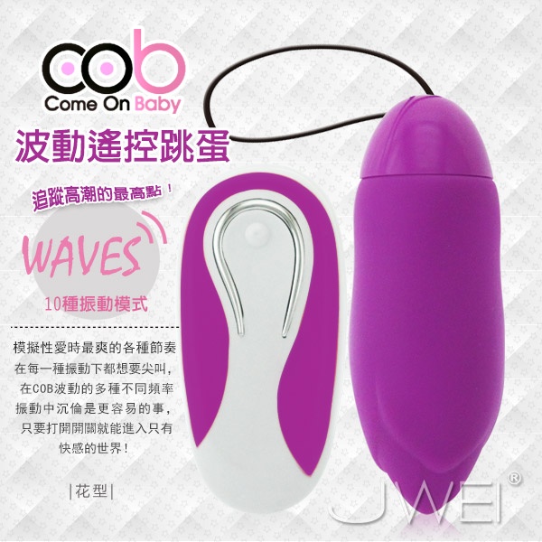 荷蘭COB*Waves 10段變頻無線遙控跳蛋-花苞炸彈(紫) 荷蘭COB*Waves 10段變頻無線遙控跳蛋-花苞炸彈(紫)