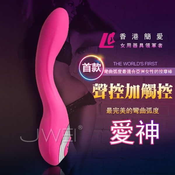 香港簡愛EasyLove*愛神-全球首款聲控加觸控智能-G點刺激按摩棒