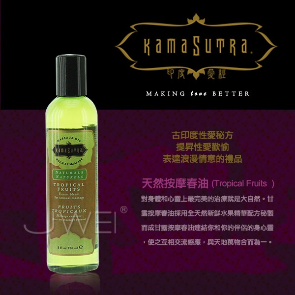 美國KAMA SUTRA*天然按摩春油-Tropical Fruits(熱帶水果)236ml 美國KAMA SUTRA*天然按摩春油-Tropical Fruits(熱帶水果)236ml