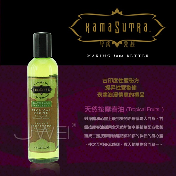 美國KAMA SUTRA＊天然按摩春油-Tropical Fruits(熱帶水果)236ml