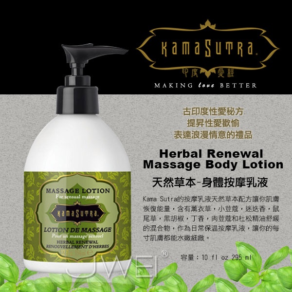 美國KAMA SUTRA＊身體按摩乳液-Herbal Renewal(天然草本)295ml