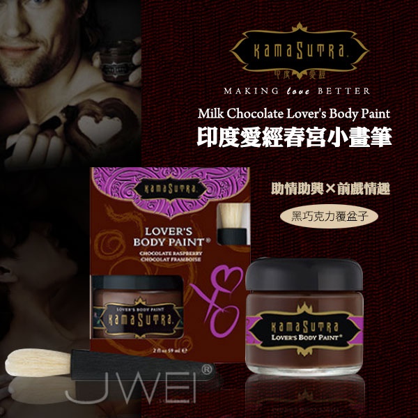 美國KAMA SUTRA.春宮小畫筆-Chocolate Raspberry(巧克力覆盆子)59ml 美國KAMA SUTRA.春宮小畫筆-Chocolate Raspberry(巧克力覆盆子)59ml