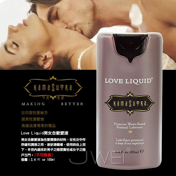 美國KAMA SUTRA．Love Liquid男女合歡愛液-Classic經典原味(100ml)