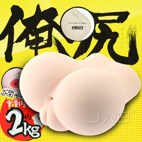 日本EXE＊俺-尻 超肉厚2KG真人美臀雙穴自慰器