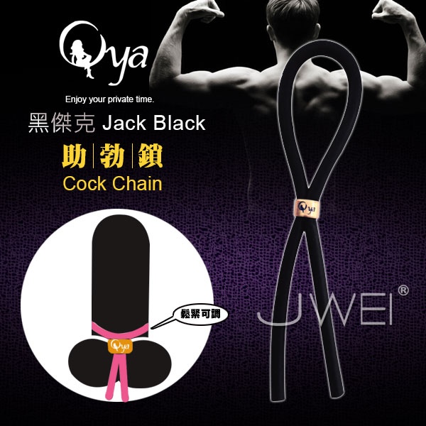 Oya.Jack Black黑傑克 鬆緊可調助勃鎖精環