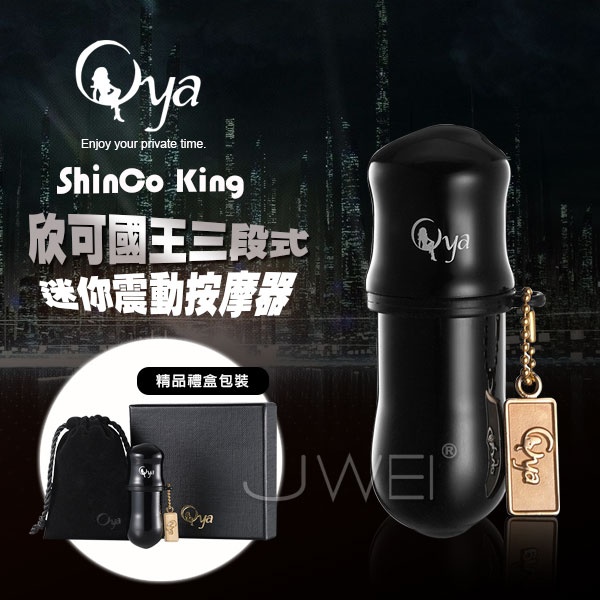 Oya．ShinCo King 欣可國王 三段變速迷你震動跳蛋棒