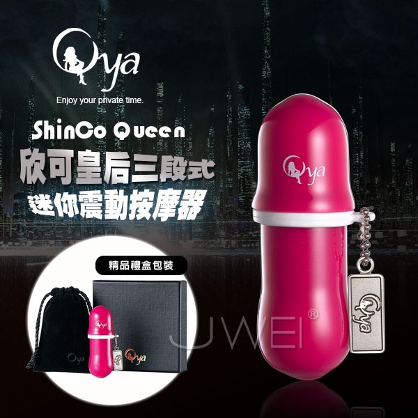 Oya．ShinCo Queen 欣可皇后 三段變速迷你震動跳蛋棒