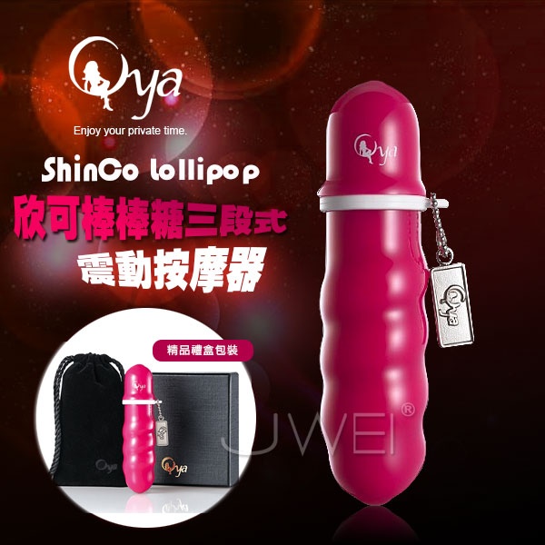 Oya．ShinCo Lollipop 欣可棒棒糖 三段變速迷你震動跳蛋棒