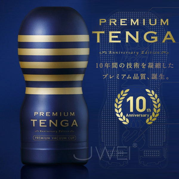 日本TENGA 10週年限量紀念杯PREMIUM-(深喉嚨口交體位)超強快感 日本TENGA 10週年限量紀念杯PREMIUM-(深喉嚨口交體位)超強快感