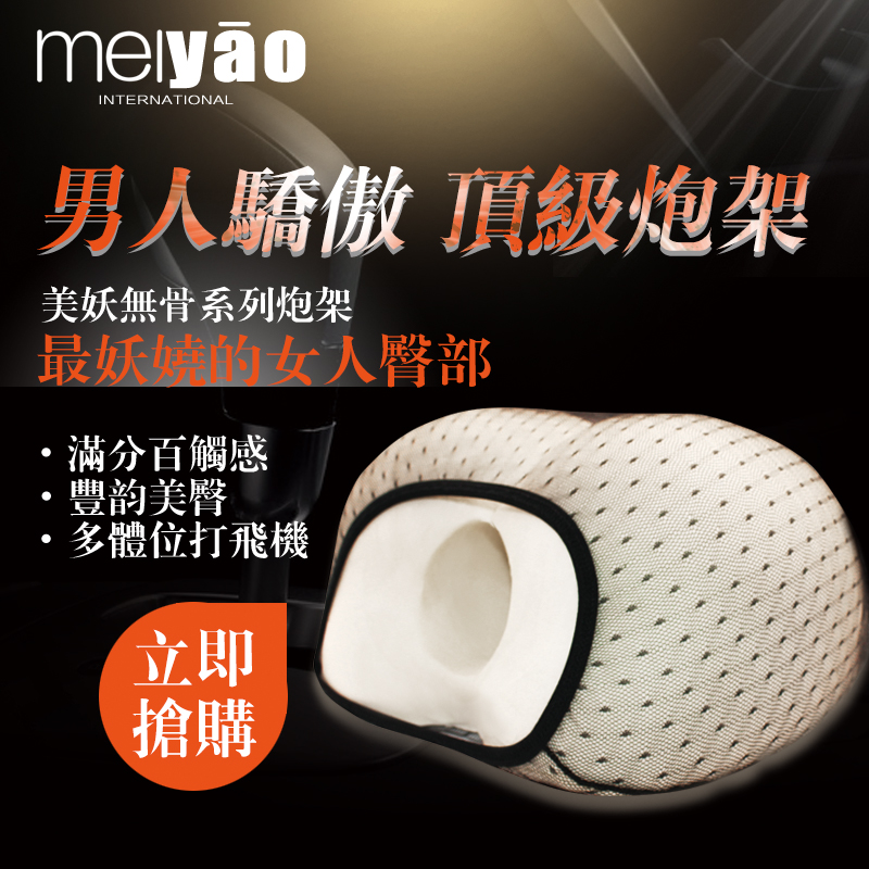 meiyao真3D美臀炮台-男用自慰器專用炮台 美尻倒膜(適用自慰套.飛機杯.各式名器)