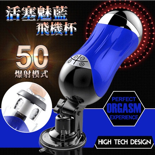 活塞魅藍-50種模式智能快速抽插男用吸盤自慰杯-天空藍